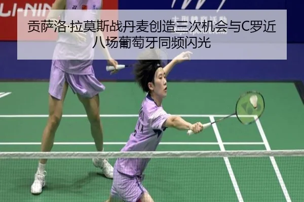 贡萨洛·拉莫斯战丹麦创造三次机会与C罗近八场葡萄牙同频闪光